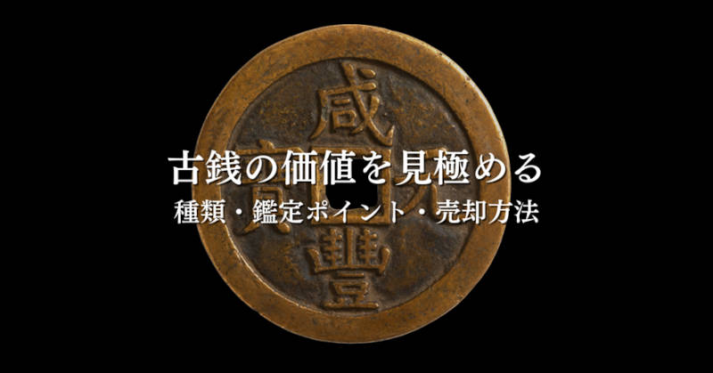 古銭の価値タイトル