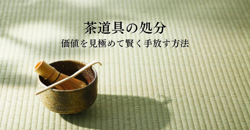 茶道具の処分方法メインイメージ