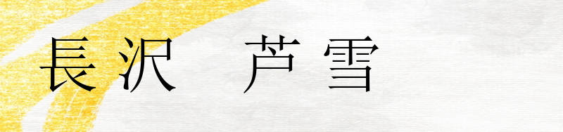 長沢芦雪タイトル