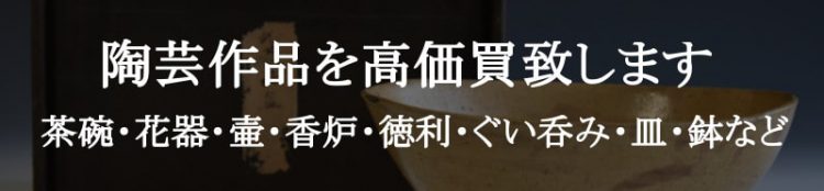 山本陶秀の備前焼を高価買取します