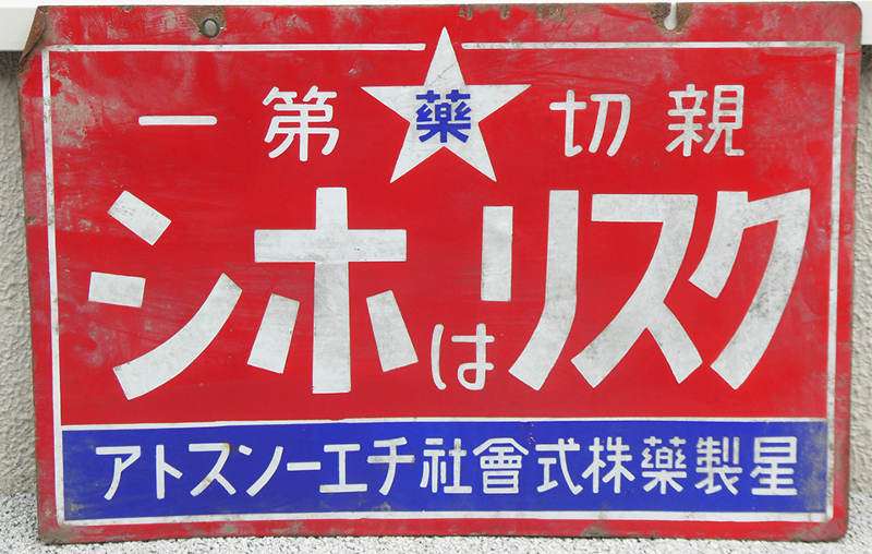 愛知県東郷町にてホーロー看板などを買取しました｜愛知名古屋の骨董品