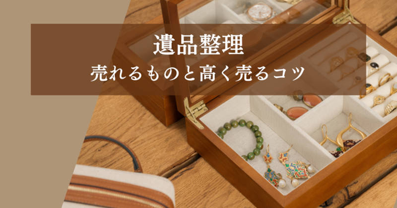 遺品整理売れるものメインイメージ