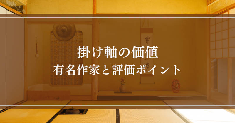 有名作家の掛け軸メインイメージ