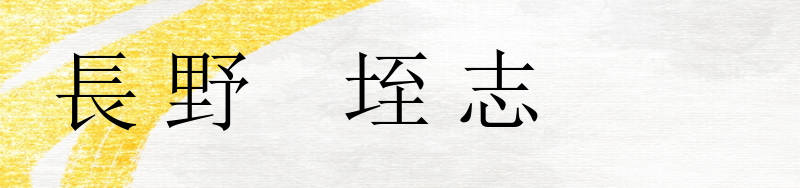 長野垤志タイトル