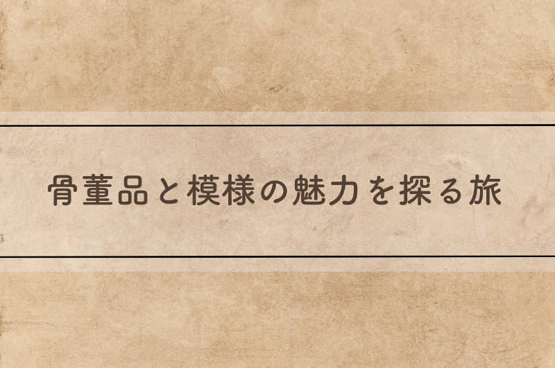 骨董品の模様タイトルイメージ