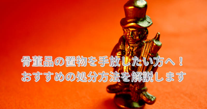 骨董品の置物タイトル