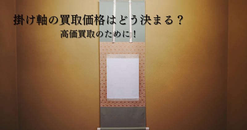 骨董掛軸買取価格メインイメージ