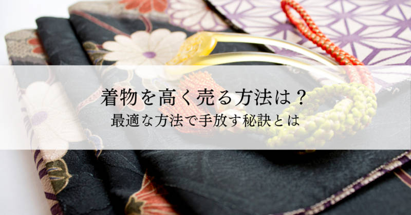 着物高く売る方法メインイメージ