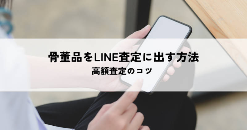 骨董品のライン査定メインイメージ