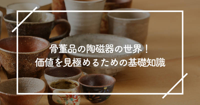 骨董品の陶磁器の世界メインイメージ