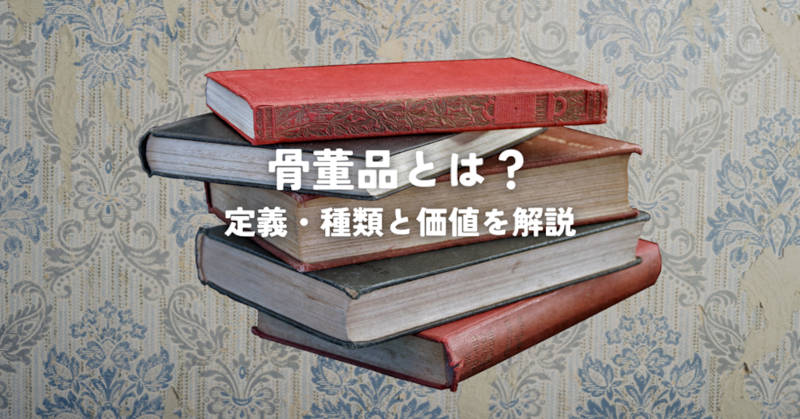 骨董品の定義タイトル