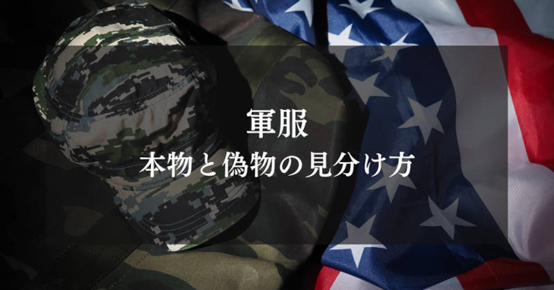 軍服の見分け方メインイメージ
