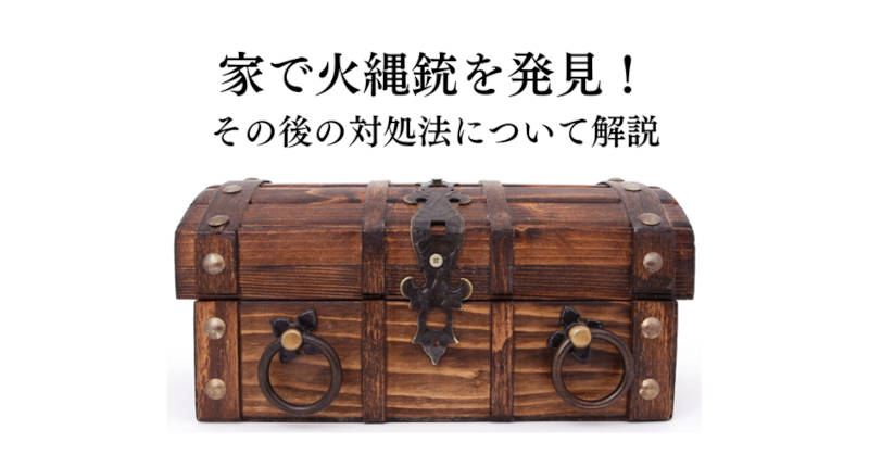 火縄銃発見メインイメージ