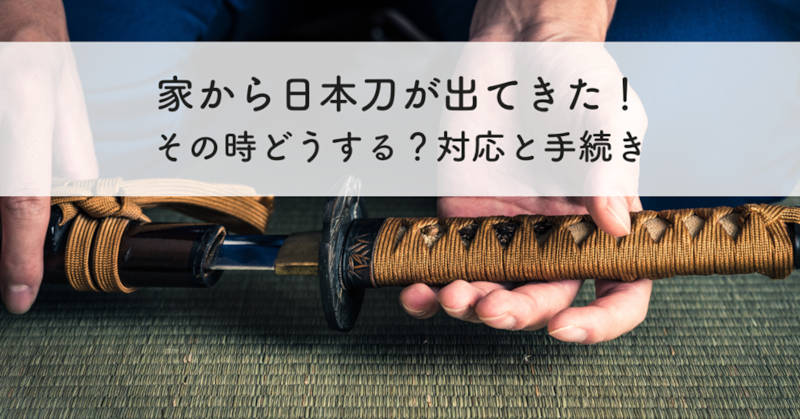 家から日本刀が出てきたメインイメージ