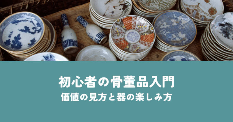 初心者の骨董品入門タイトル
