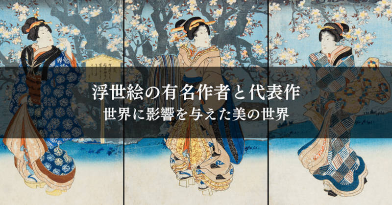 浮世絵の有名作者メインイメージ