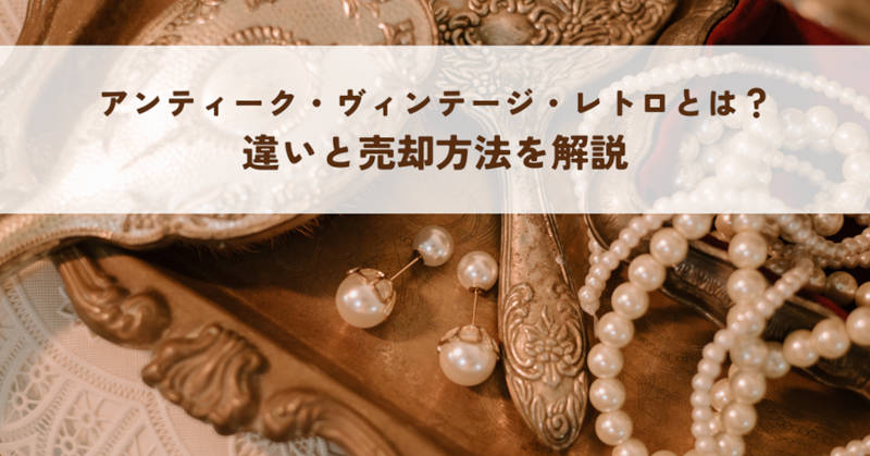 アンティーク・ヴィンテージ・レトロについてメインイメージ