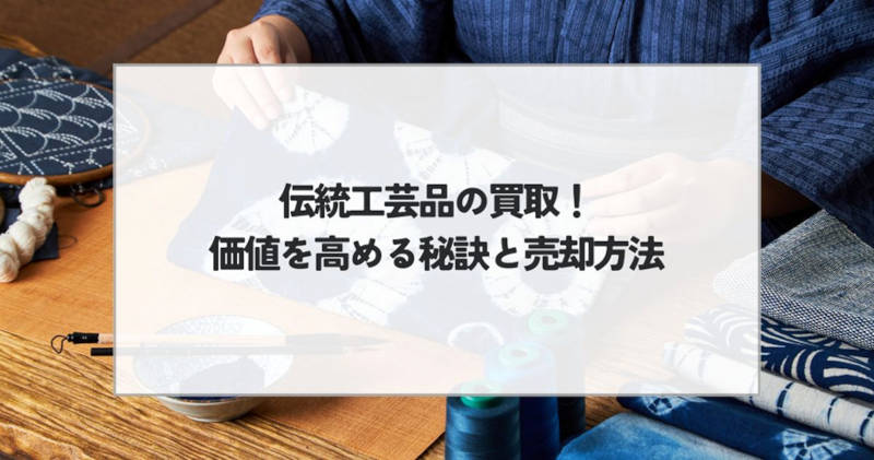 伝統工芸品の買取メインイメージ