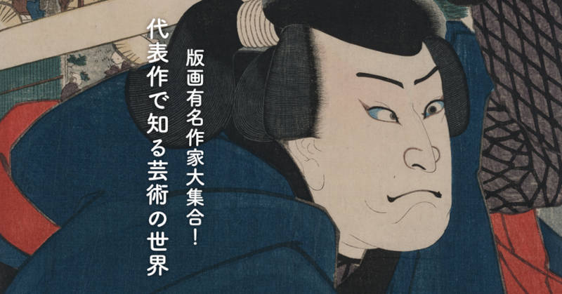 版画の有名作家代表作メインイメージ