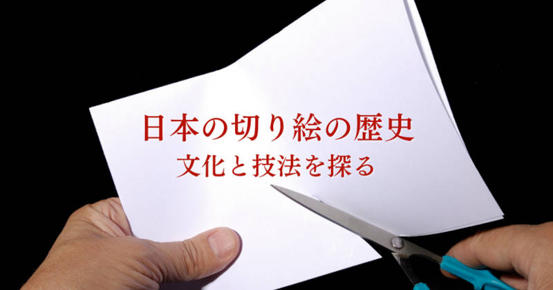 切り絵の歴史メインイメージ