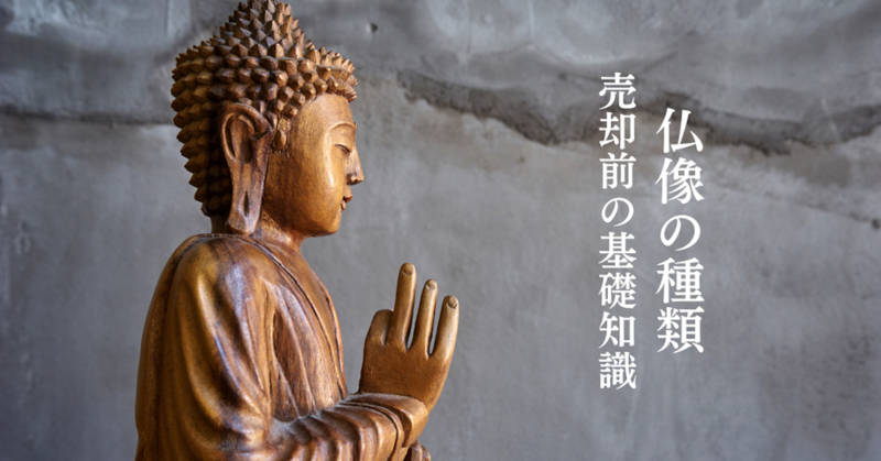 仏像の種類メインイメージ