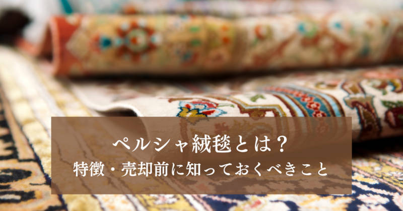 ペルシャ絨毯とはメインイメージ