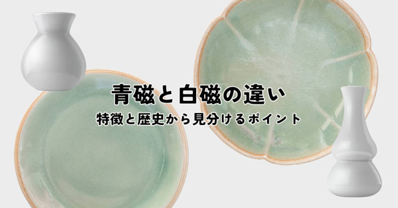 青磁と白磁の違いメインイメージ
