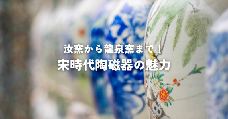 宋時代の陶磁器メインタイトル