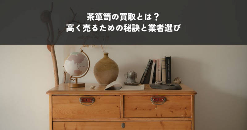 茶箪笥の買取メインイメージ