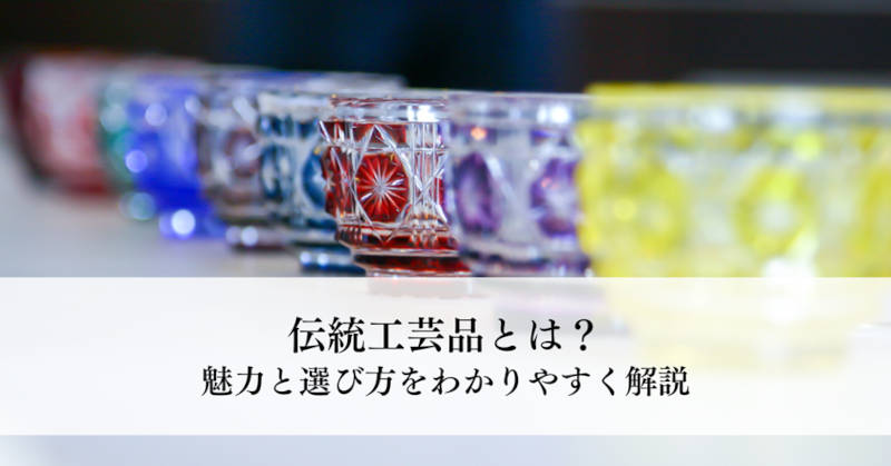 伝統工芸品とはメインイメージ