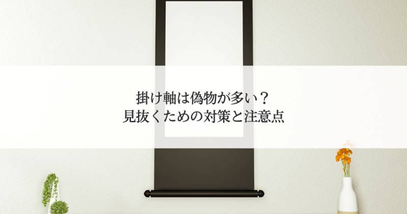 偽物が多い掛け軸メインイメージ