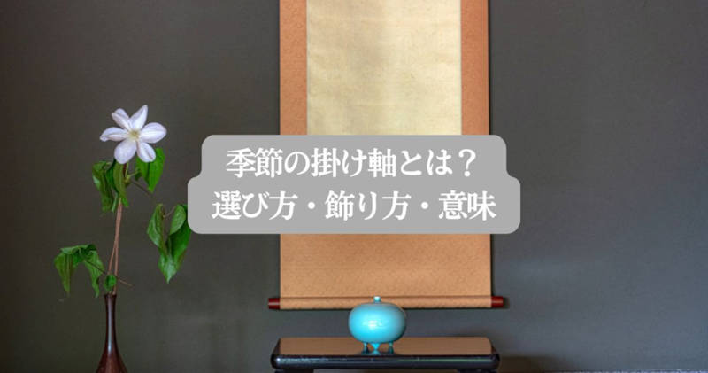 季節で飾る掛け軸
