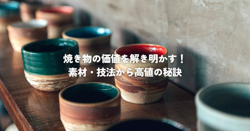 焼き物価値メインイメージ