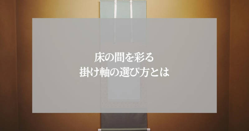 床の間を彩る掛け軸メインイメージ