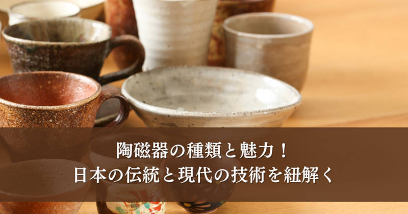 陶磁器の種類メインイメージ
