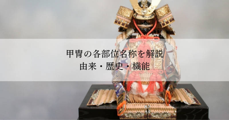 甲冑の名称メインイメージ