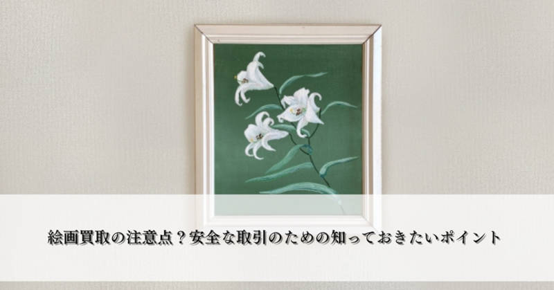 絵画買取注意点メインイメージ