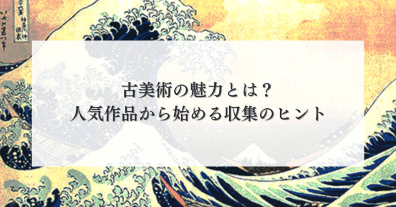 古美術の人気メインイメージ