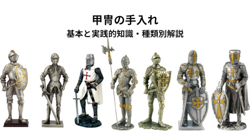 甲冑の手入れメインイメージ