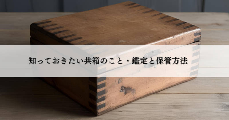 共箱とはメインイメージ