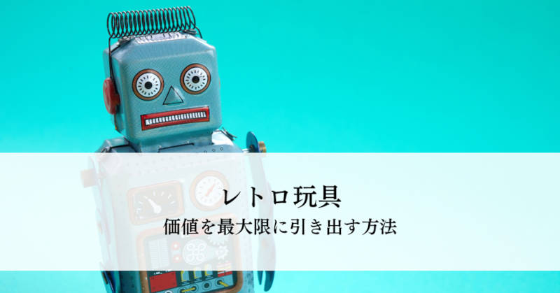 レトロ玩具の価値メインイメージ