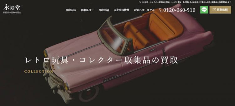 レトロ玩具やコレクション品の買取店