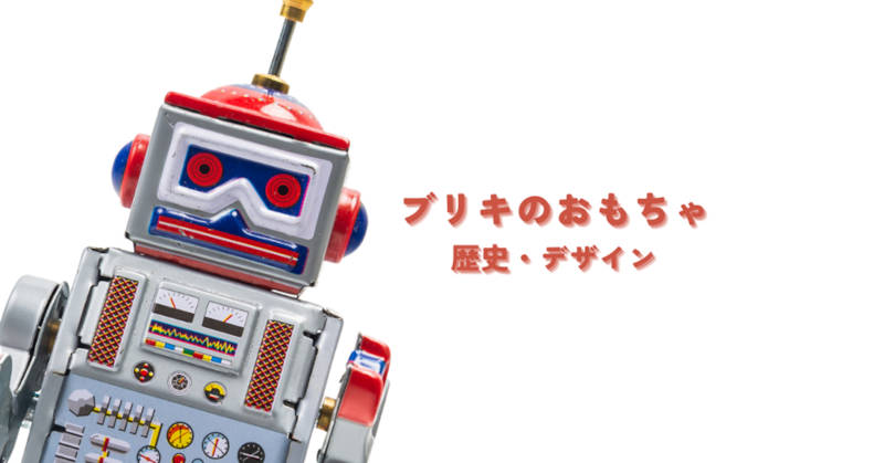 ブリキのおもちゃとはメインイメージ