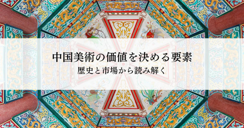 中国美術品の価値メインイメージ