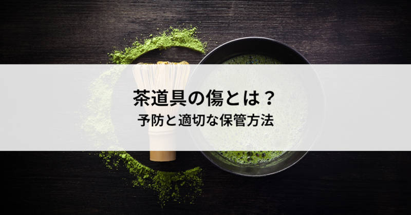 茶道具の傷メインイメージ