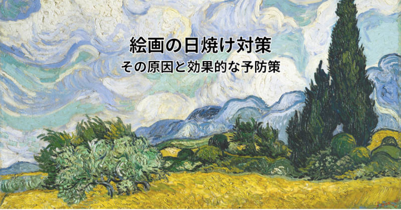 絵画の日焼け対策メインイメージ