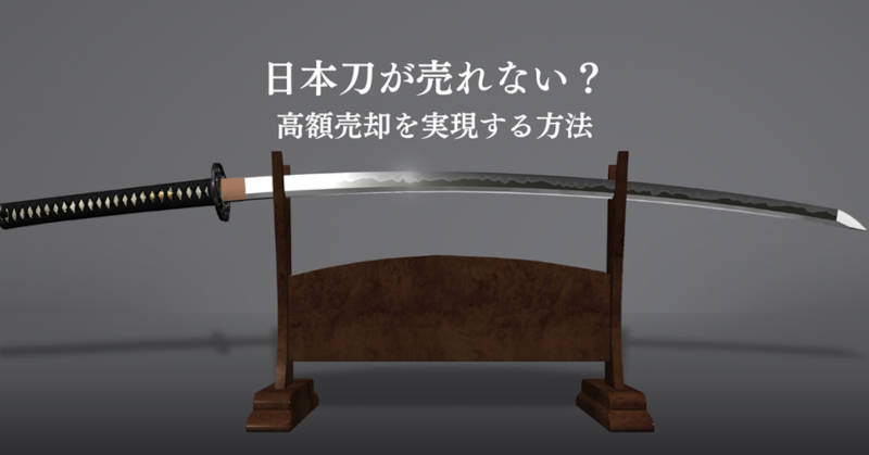 売れない日本刀のメインイメージ