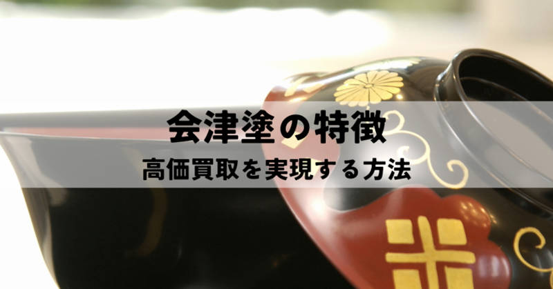 会津塗の特徴や高価買取メインイメージ