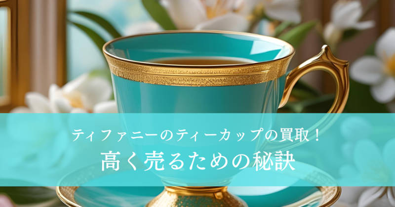 ティファニー ティーカップ 買取メインイメージ