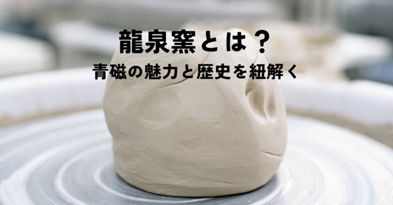龍泉窯とはメインイメージ